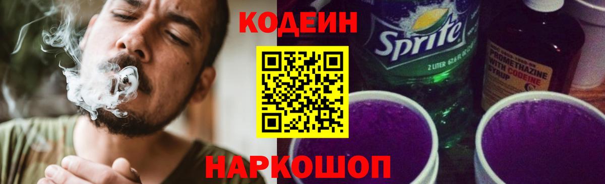 Codein напиток Lean (лин) Сердобск